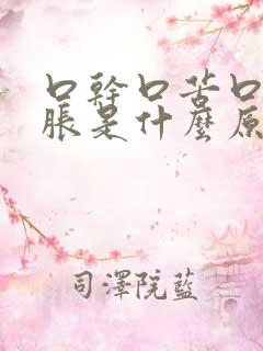 口干口苦口臭胃胀是什么原因引起的