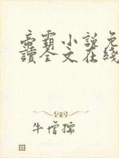 帝霸小说免费阅读全文在线