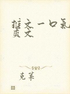 推文一口气看完爽文