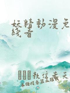 妖精动漫免费在线看