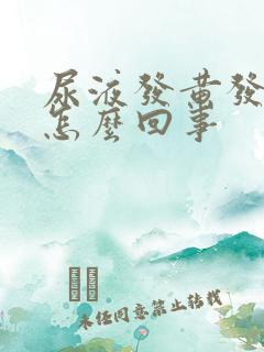 尿液发黄发臭是怎么回事