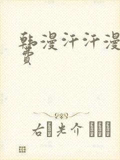 韩漫汗汗漫画免费