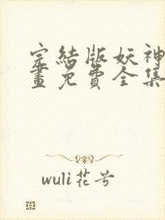 完结版妖神记漫画免费全集