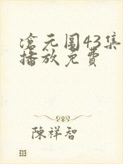 沧元图43集全播放免费