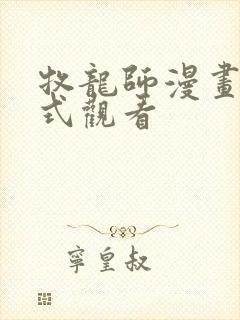 牧龙师漫画下拉式观看