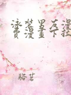 泳装男友漫画免费漫画下拉式