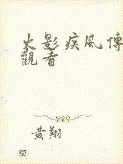 火影疾风传免费观看