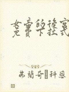 女帝的后宫漫画免费下拉式最新