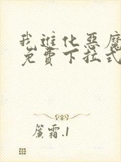 我进化恶魔漫画免费下拉式