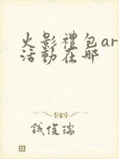 火影礼包art活动在哪