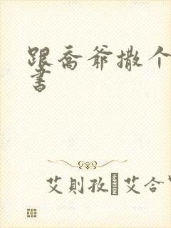 跟乔爷撒个娇听书