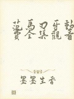 范马刃牙动漫免费全集观看