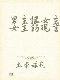 男主恨女主报复女主的现言