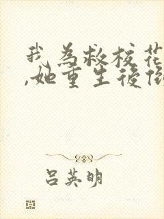 我为救校花而死,她重生后倒追我短剧