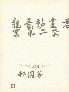 观看动画 君有云 第二季