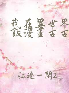 我在异世界吃软饭漫画古古漫画网