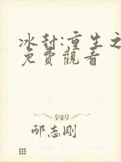 冰封:重生之门免费观看