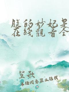 朕的妙妃是暴君在线观看全集