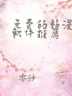 免费的动漫小说软件推荐