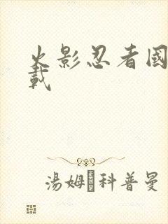 火影忍者国语下载