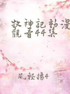 牧神记动漫在线观看44集