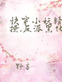 快穿小妖精:别撩,反派黑化中txt下载