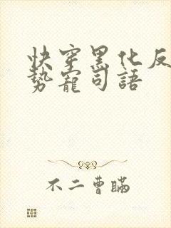 快穿黑化反派强势宠司语