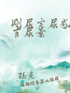 刚尿完尿感觉仍有尿意