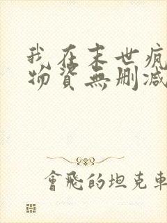 我在末世疯狂囤物资无删减全本阅读