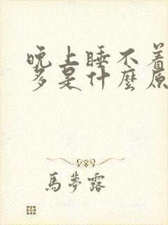 晚上睡不着觉尿多是什么原因引起的?