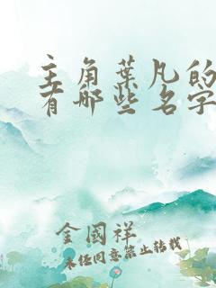 主角叶凡的小说有哪些名字