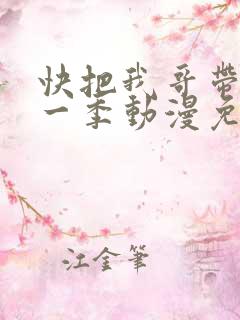 快把我哥带走第一季动漫免费