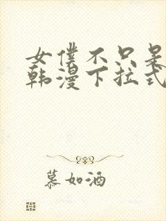 女仆不只是工作韩漫下拉式免费漫画