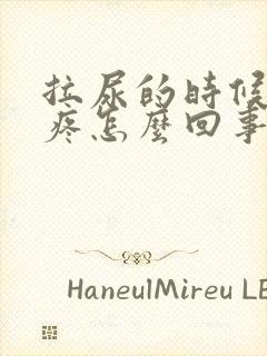 拉尿的时候有点疼怎么回事?