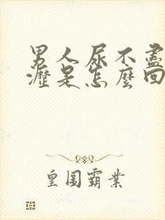 男人尿不尽尿滴沥是怎么回事