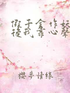 假千金作妖重生后我靠心声打脸全集免费观看