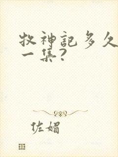 牧神记多久更新一集?