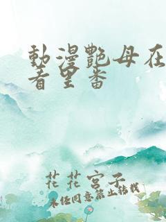 动漫艳母在线观看里番