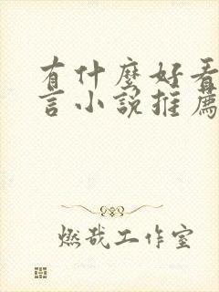 有什么好看的古言小说推荐一下