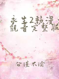 永生2动漫免费观看完整版第二季