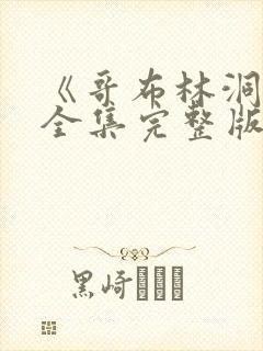 《哥布林洞窟》全集完整版在线观看