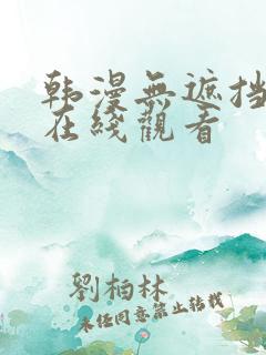 韩漫无遮挡漫画在线观看