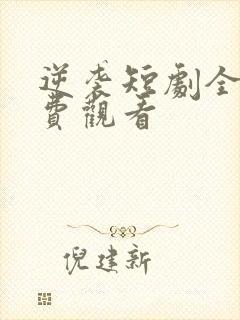 逆袭短剧全集免费观看