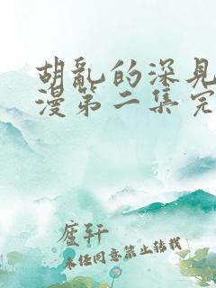 胡乱的深见君动漫第二集完整