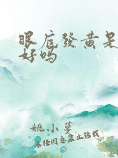 眼底发黄是肝不好吗