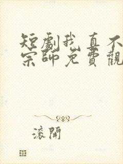 短剧我真不是大宗师免费观看