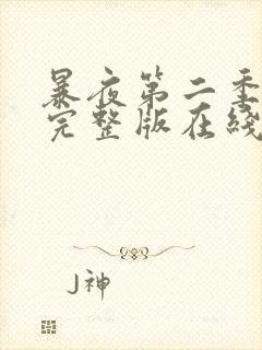 暴夜第二季漫画完整版在线阅读