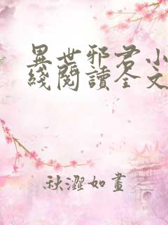 异世邪君小说在线阅读全文免费