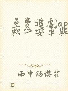 免费追剧app软件安卓版