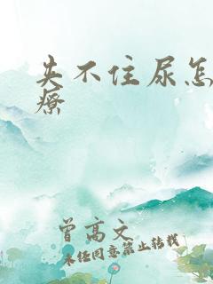 夹不住尿怎么治疗